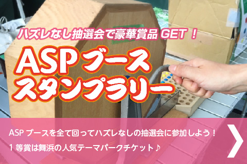 ASPブーススタンプラリー