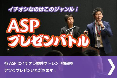 ASPプレゼンバトル