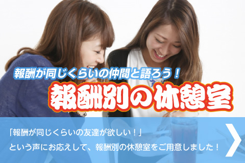 報酬別の休憩室