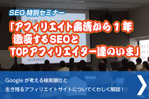 SEO特別セミナー