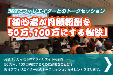 現役アフィリエイターとのトークセッション