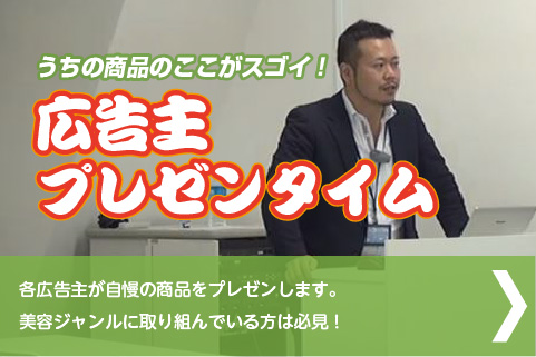 広告主プレゼンタイム