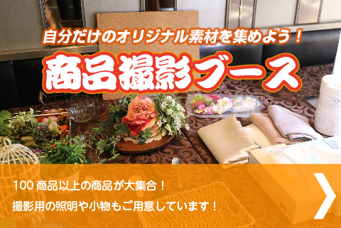商品撮影ブース