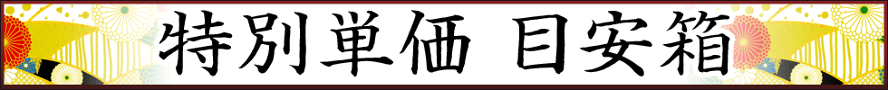 特別単価 目安箱
